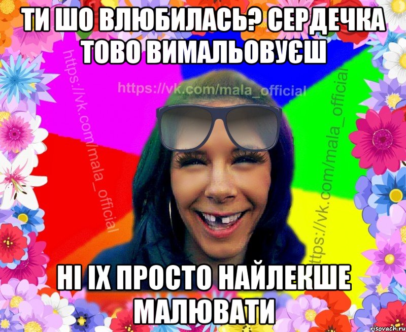 Ти шо влюбилась? Сердечка тово вимальовуєш ні іх просто найлекше малювати