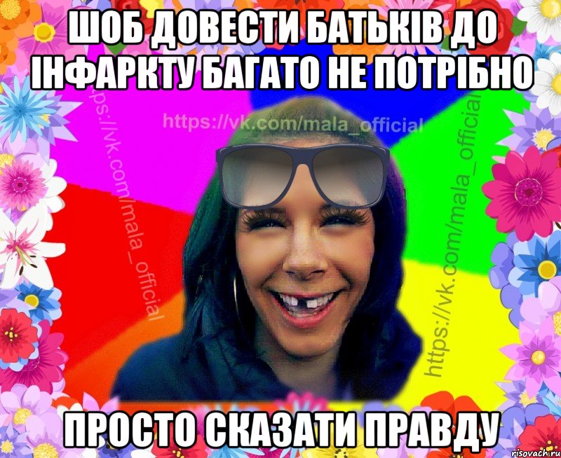 Шоб довести батьків до інфаркту багато не потрібно просто сказати правду