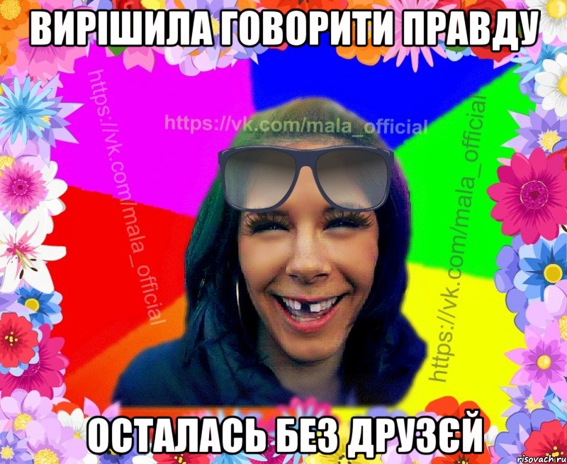 Вирішила говорити правду осталась без друзєй