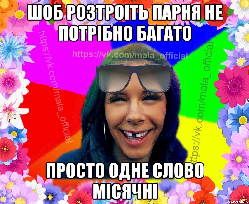 Шоб розтроіть парня не потрібно багато просто одне слово місячні