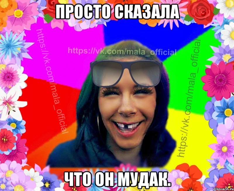 Просто сказала что он мудак.