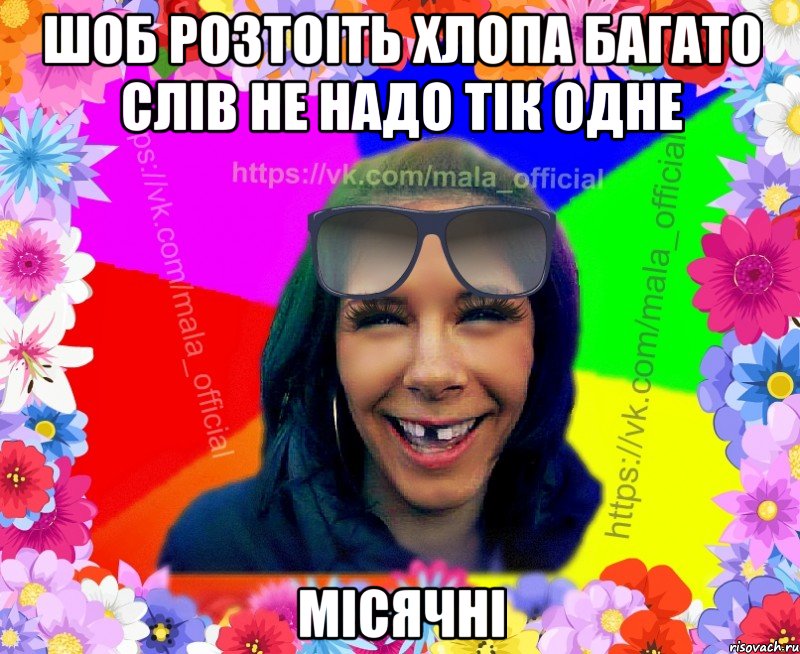 шоб розтоіть хлопа багато слів не надо тік одне місячні
