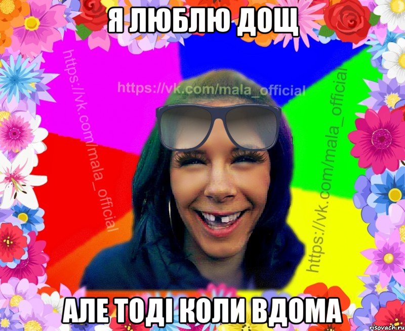 я люблю дощ але тоді коли вдома