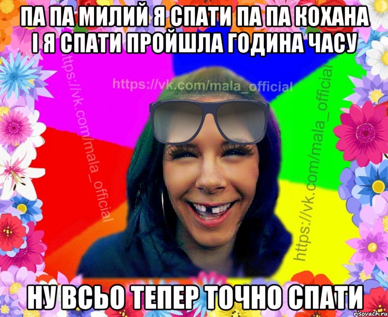 Па па милий я спати па па кохана і я спати пройшла година часу ну всьо тепер точно спати