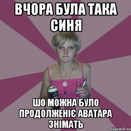 вчора була така синя шо можна було продолженіє аватара знімать, Мем Чотка мала