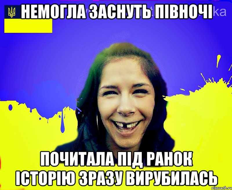 Немогла заснуть півночі почитала під ранок історію зразу вирубилась