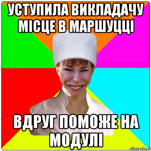 Уступила викладачу місце в маршуцці Вдруг поможе на модулі