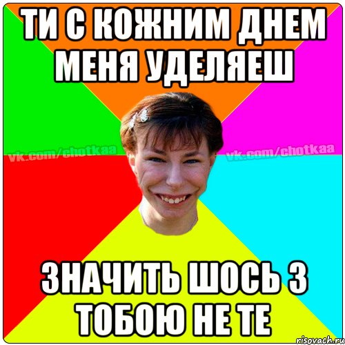 ти с кожним днем меня уделяеш значить шось з тобою не те, Мем Чотка тьола NEW