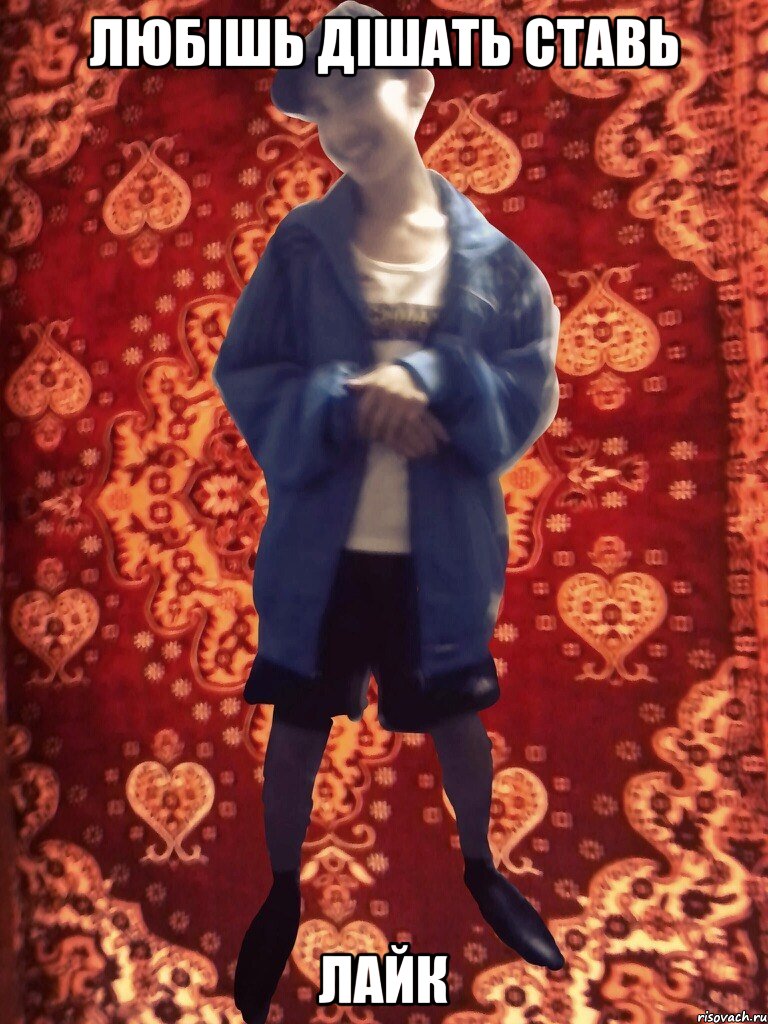 ЛЮБІШЬ ДІШАТЬ СТАВЬ ЛАЙК