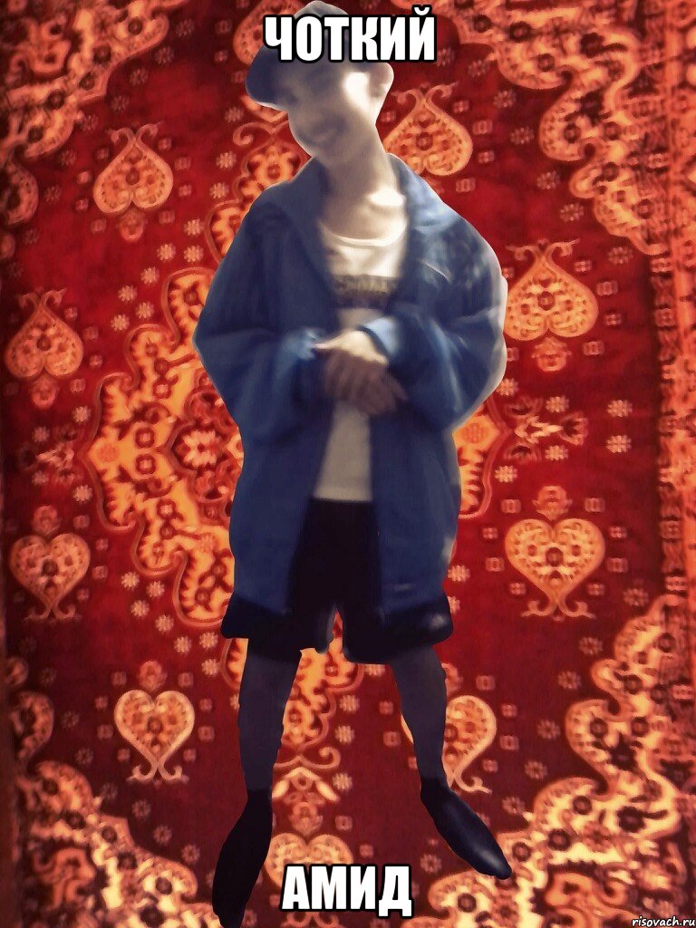 Чоткий Амид