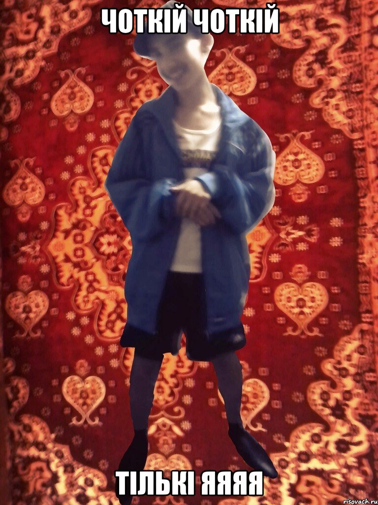 чоткій чоткій тількі яяяя