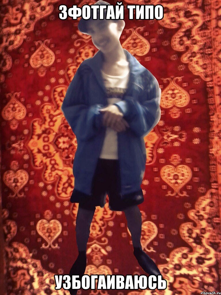 зфотгай типо узбогаиваюсь