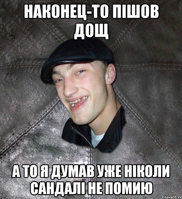 Наконец-то пішов дощ а то я думав уже ніколи сандалі не помию, Мем Тут Апасна