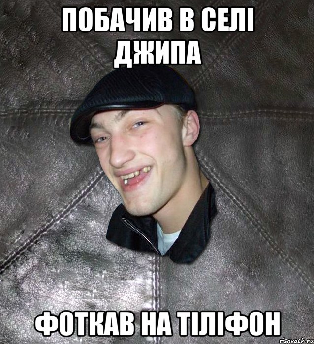 Побачив в селі джипа фоткав на тіліфон, Мем Тут Апасна