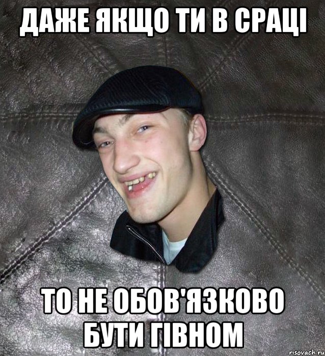 Даже якщо ти в сраці то не обов'язково бути гівном, Мем Тут Апасна