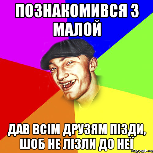 познакомився з малой дав всім друзям пізди, шоб не лізли до неї, Мем Чоткий Едик