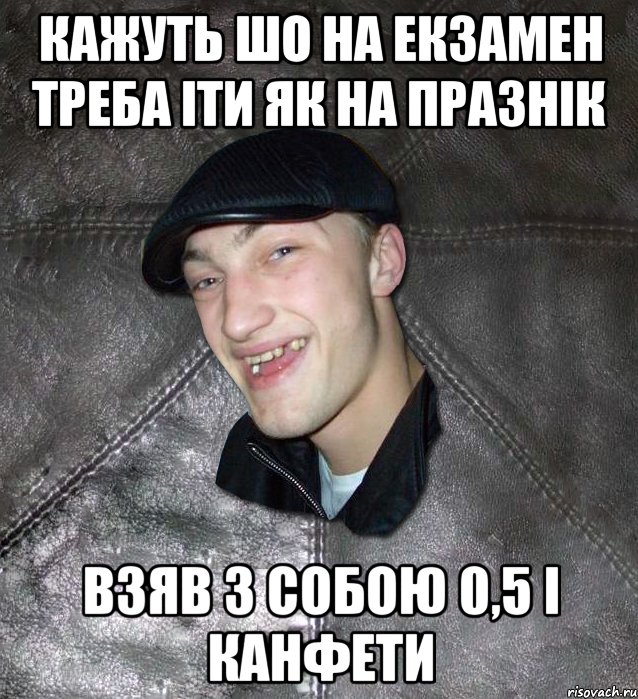 Кажуть шо на екзамен треба іти як на празнік взяв з собою 0,5 і канфети, Мем Тут Апасна