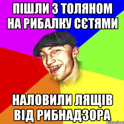 пішли з толяном на рибалку сєтями наловили лящів від рибнадзора, Мем Чоткий Едик