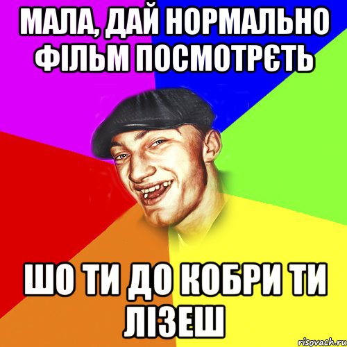 мала, дай нормально фільм посмотрєть шо ти до кобри ти лізеш, Мем Чоткий Едик