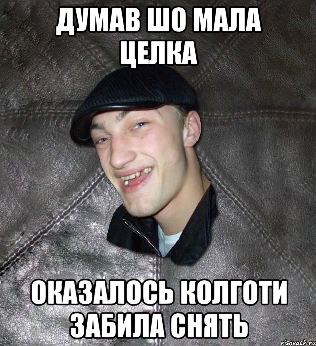 думав шо мала целка оказалось колготи забила снять, Мем Тут Апасна