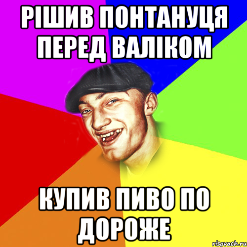 рішив понтануця перед валіком купив пиво по дороже, Мем Чоткий Едик