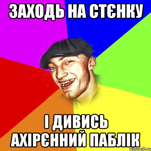 заходь на стєнку і дивись ахірєнний паблік, Мем Чоткий Едик