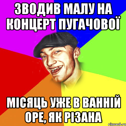 зводив малу на концерт пугачової місяць уже в ванній оре, як різана, Мем Чоткий Едик