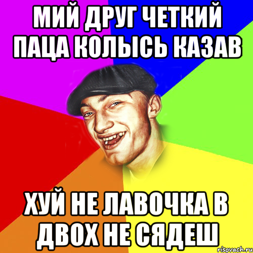 Мий друг четкий паца колысь казав хуй не лавочка в двох не сядеш, Мем Чоткий Едик