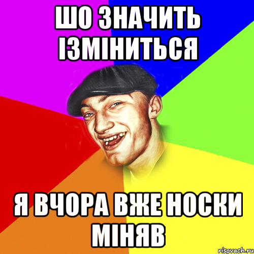 Шо значить ізміниться я вчора вже носки міняв, Мем Чоткий Едик