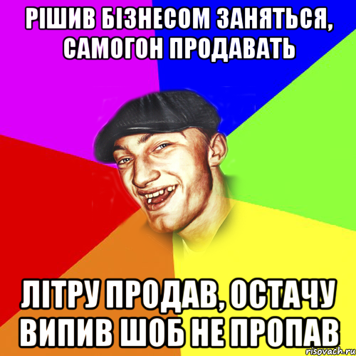 Рішив бізнесом заняться, самогон продавать Літру продав, остачу випив шоб не пропав, Мем Чоткий Едик