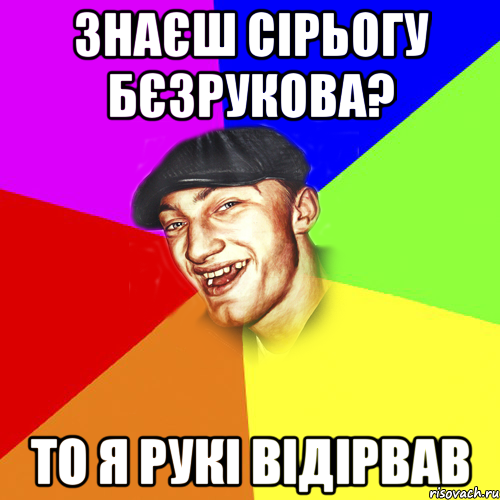 знаєш сірьогу бєзрукова? то я рукі відірвав, Мем Чоткий Едик