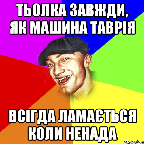 тьолка завжди, як машина таврія всігда ламається коли ненада, Мем Чоткий Едик