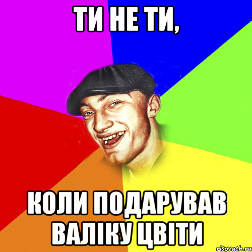 ти не ти, коли подарував валіку цвіти, Мем Чоткий Едик