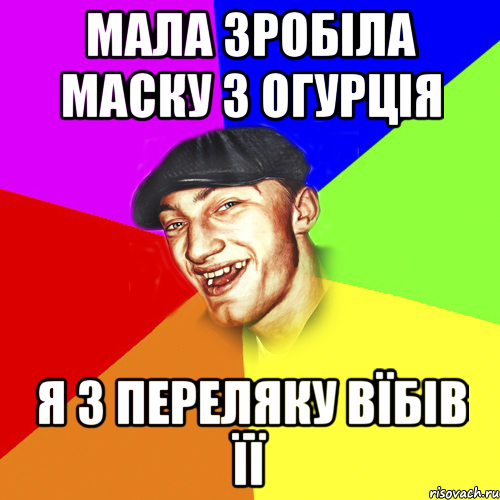 МАЛА ЗРОБІЛА МАСКУ З ОГУРЦІЯ Я З ПЕРЕЛЯКУ ВЇБІВ ЇЇ, Мем Чоткий Едик