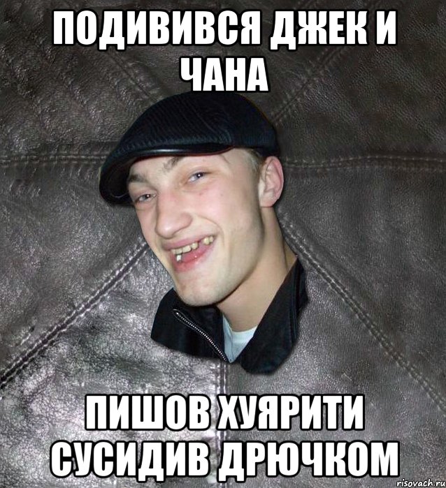 Подивився Джек И Чана Пишов хуярити сусидив дрючком, Мем Тут Апасна