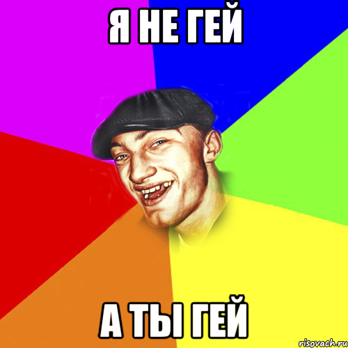 Я НЕ ГЕЙ А ТЫ ГЕЙ