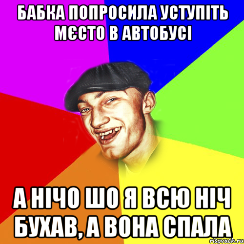 бабка попросила уступіть мєсто в автобусі а нічо шо я всю ніч бухав, а вона спала, Мем Чоткий Едик