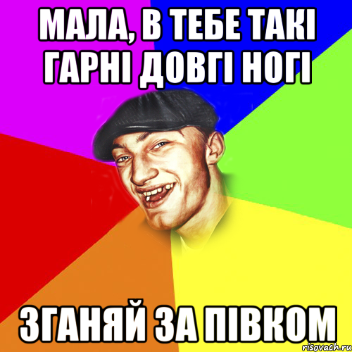 мала, в тебе такі гарні довгі ногі зганяй за півком, Мем Чоткий Едик