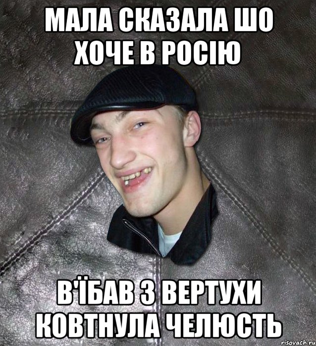 мала сказала шо хоче в росію в'їбав з вертухи ковтнула челюсть, Мем Тут Апасна