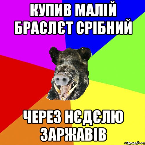 купив малій браслєт срібний через нєдєлю заржавів