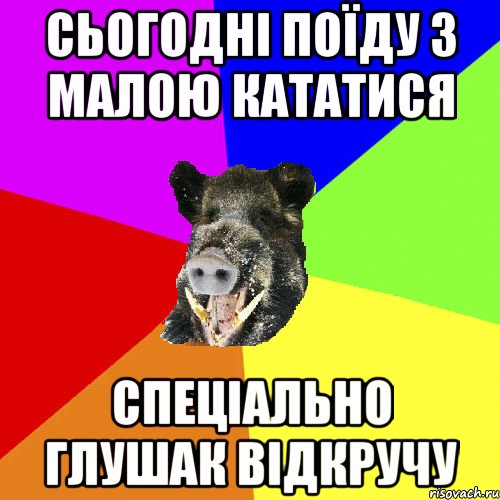 Сьогодні поїду з малою кататися спеціально глушак відкручу