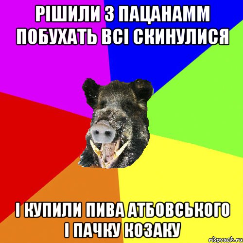 Рішили з пацанамм побухать всі скинулися і купили пива атбовського і пачку козаку