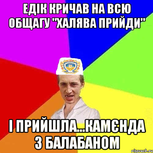 едік кричав на всю общагу "халява прийди" і прийшла...камєнда з балабаном, Мем Чоткий Паца Горбачевського