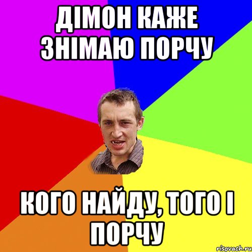 дімон каже знімаю порчу кого найду, того і порчу, Мем Чоткий паца