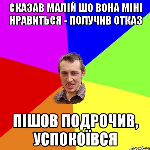 Сказав малій шо вона міні нравиться - получив отказ Пішов подрочив, успокоївся, Мем Чоткий паца