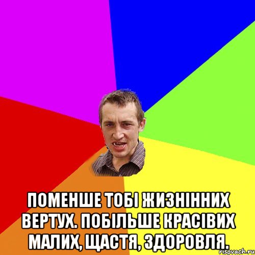  ПОМЕНШЕ ТОБІ ЖИЗНІННИХ ВЕРТУХ. ПОБІЛЬШЕ КРАСІВИХ МАЛИХ, ЩАСТЯ, ЗДОРОВЛЯ., Мем Чоткий паца