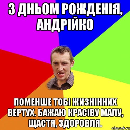 З ДНЬОМ РОЖДЕНІЯ, АНДРІЙКО ПОМЕНШЕ ТОБІ ЖИЗНІННИХ ВЕРТУХ. БАЖАЮ КРАСІВУ МАЛУ, ЩАСТЯ, ЗДОРОВЛЯ., Мем Чоткий паца