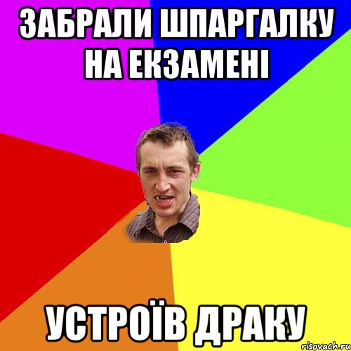 забрали шпаргалку на екзамені устроїв драку, Мем Чоткий паца