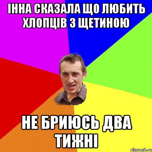 Інна сказала що любить хлопців з щетиною Не бриюсь два тижні, Мем Чоткий паца