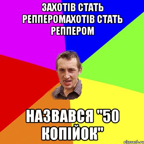 захотів стать репперомахотів стать реппером назвався "50 копійок", Мем Чоткий паца